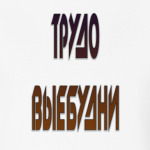 ТРУДО ВЫЕБУДНИ