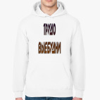 ТРУДО ВЫЕБУДНИ