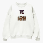 Свитшот оверсайз