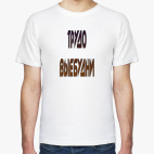 Мужская футболка