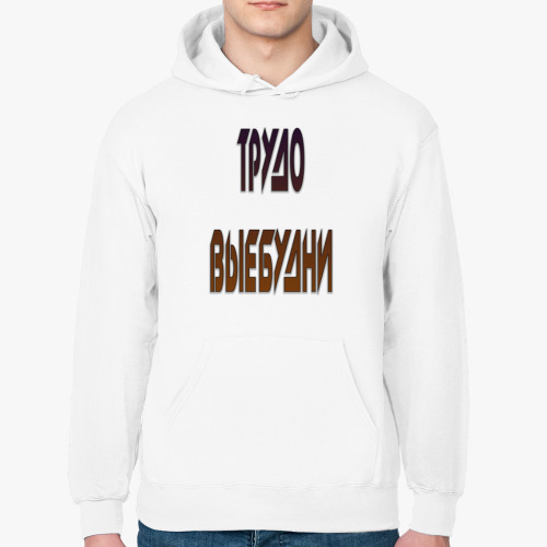 Толстовка худи с принтом ТРУДО ВЫЕБУДНИ