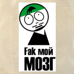 Fак мой Мозг