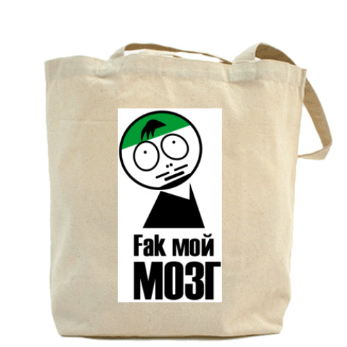Сумка шоппер с принтом Fак мой Мозг