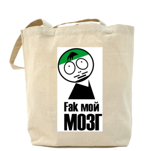 Сумка шоппер с принтом Fак мой Мозг