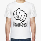 Роман Саныч!