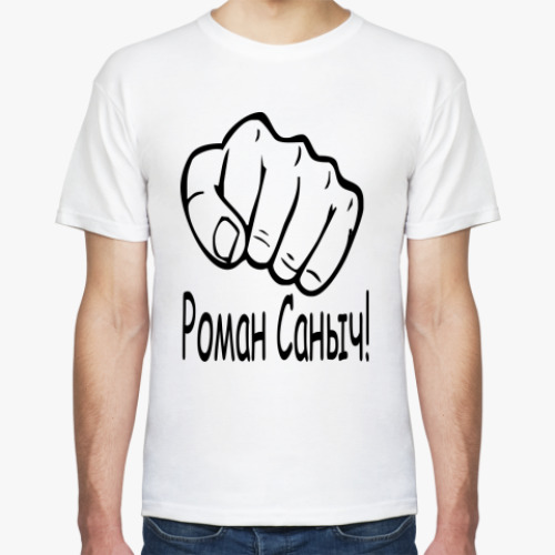 Футболка Роман Саныч!
