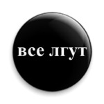  'Все лгут'