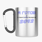 Кружка с карабином