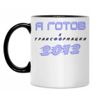 Кружка двухцветная