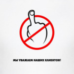 Мы уважаем наших клиентов