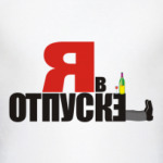 Я в отпуске