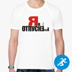 Мужская спортивная футболка