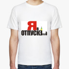 Классическая футболка Я в отпуске