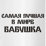 Лучшая бабушка