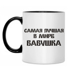 Кружка двухцветная