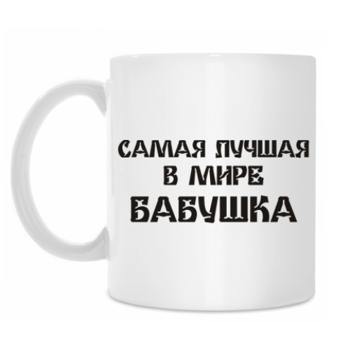 Кружка с принтом Лучшая бабушка