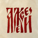 Алексей славянин