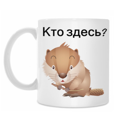 Кружка Кто здесь?