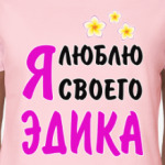 Я люблю своего Эдика