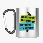 Кружка с карабином