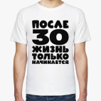 После 30 жизнь только начинается