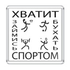 Хватит бухать