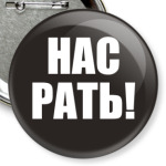  'НАС РАТЬ!'