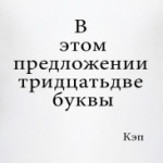  32 буквы