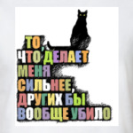 То, что делает сильнее