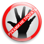 Руками не трогать