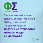 Делиться счастьем (Будда)