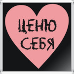 Ценю себя