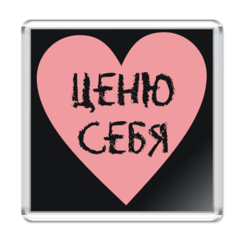 Магнит с принтом Ценю себя