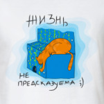 Жизнь не предсказуема!