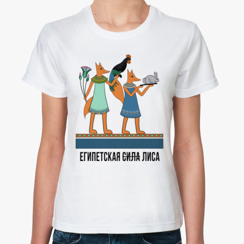 Классическая футболка ЕГИПЕТСКАЯ ЛИСА