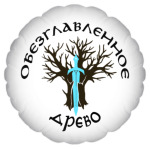 Обезглавленное древо