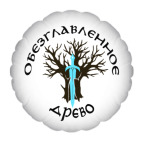 Обезглавленное древо