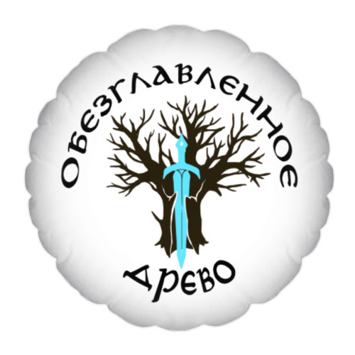 Подушка с принтом Обезглавленное древо
