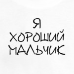 Я хороший мальчик