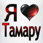  Я люблю Тамару