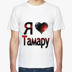  Я люблю Тамару