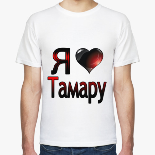 Футболка с принтом  Я люблю Тамару