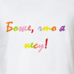 Боже, что я несу!