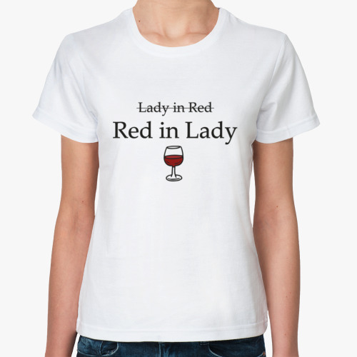 Классическая футболка Red in lady (про вино)