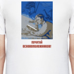 Почитай основоположников!