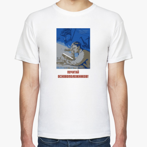 Футболка с принтом Почитай основоположников!