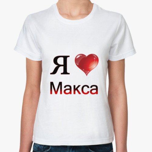 Классическая футболка я люблю Макса