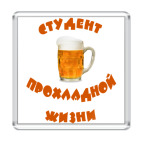 Студент прохладной жизни
