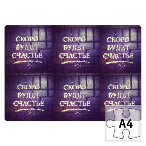 Пазл с принтом Скоро будет счастье!