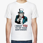 Оставь бармену чаевые!